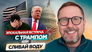 Эпохальная встреча с Трампом или Сливай воду