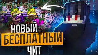 НОВЫЙ БЕСПЛАТНЫЙ ЧИТ НА FUNTIME  ДЮП ЧИТ НА ФАНТАЙМ  - Фантайм Майнкрафт 1.16.5