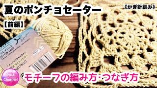 【前編 夏のポンチョセーター】 編み物 かぎ針編み リサイクルコットン  crochet summer poncho 12