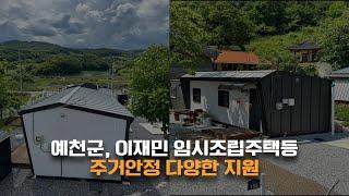 예천군 이재민 임시조립주택등 주거안정 다양한 지원