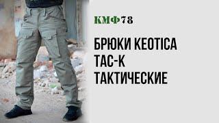 Брюки карго Keotica TAC-K тактические Canvas. Мужские штаны свободного кроя с карманами.