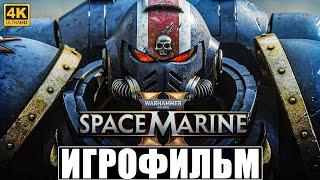 ИГРОФИЛЬМ WARHAMMER 40000 SPACE MARINE 2 4K  Полное Прохождение Игры На Русском