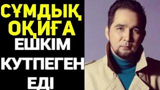 СҰМДЫҚ БОЛДЫ.МІНЕ ТОЛЫҚ БЕЙНЕ.ЖАНБОЛАТ НАЙЗАБЕКОВ ТУРАЛЫ ЖАМАН ХАБАР. ДҰҒАДА БОЛЫҢЫЗДАР”ТАРАТЫНДАР