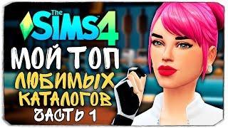 МОИ ЛЮБИМЫЕ КАТАЛОГИ В СИМС 4 - The Sims 4 ТОП КАТАЛОГОВ #1
