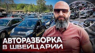 Авторазборка в Швейцарии  Авто из Европы  Битые авто под восстановление из Европы