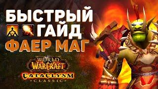 Фаер Маг PVE в Cataclysm Classic 1 кнопка и ты топ