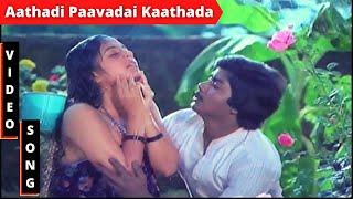 Aathadi Paavadai Kaathada HD Video Song  ஆத்தாடி பாவாட காத்தாட  Poovilangu  #Ilaiyaraaja