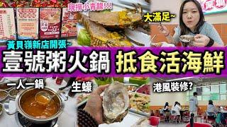 【深圳探店】趕上新店優惠人均¥110海鮮現撈勁抵食壹號粥火鍋｜黃貝嶺站丨羅湖口岸丨深圳美食丨深圳好去處丨