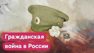 Гражданская война в России 100 лет назад  @Max_Katz