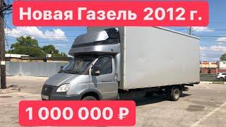 НОВАЯ ГАЗЕЛЬ из 2012 года за 1 000 000 руб