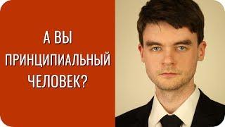 А вы Принципиальный человек?  БЛ и БЭ. Соционика