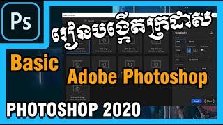 មេរៀនទី១  Basic Adobe Photoshop 2020 Lesson 01