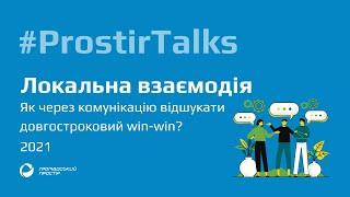 ProstirTalks Локальна взаємодія. Як через комунікацію відшукати довгостроковий win-win?