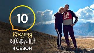 Любовь на выживание – Сезон 4 – Выпуск 10 – 17.11.2020