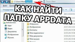 Как найти папку appdata. Открыть теперь просто