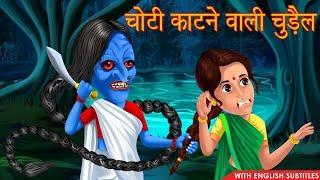 चोटी काटने वाली चुड़ैल  Horror Stories  English Subtitles  Chudail Ki Kahaniya  Hindi Stories