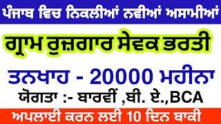 Punjab New recruitmentGram rojgar sevak BhartiSalary -20000MSW STUDY FOR JOB