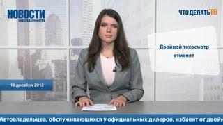 Новости. Кого избавят от двойного техосмотра