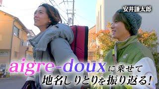 “aigre-doux”に乗せてながつ&安井くんの地名しりとりを振り返る！