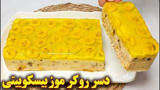 دسر روکر موز  دسر مجلسی  آموزش آشپزی ایرانی