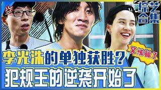 Chinese SUB Rebellion of the foul KING Kwang-soo Members tricked by him every weekㅣRunning Man