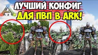 ЛУЧШИЙ КОНФИГ ДЛЯ ПВП В ARK КАК ПОСТАВИТЬ КОНФИГ В АРК КОНФИГ ДЛЯ СЛАБЫХ ПК ОПТИМИЗАЦИЯ АРК