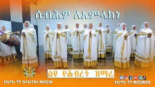 EOTC TV MEZMUR  ሰብሕዎ ለአምላክነ   ልዩ የሕብረት ዝማሬ