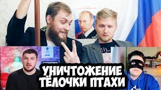 НЕМАГИЯ УНИЧТОЖАЕТ ТЁЛОЧКУ ПТАХИ feat. СТАС MAX POWER