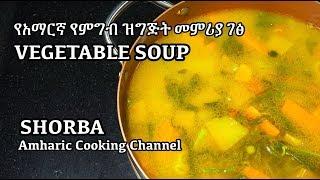 የአማርኛ የምግብ ዝግጅት መምሪያ ገፅ - Shorba - Vegetable Soup - Amharic Recipes - Amharic - Ethiopian