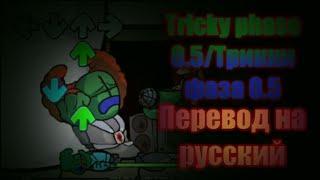 Tricky phase 0.5Трикки фаза 0.5 на русском перевод на русский.#Madnesscombat#Trickyphase0.5