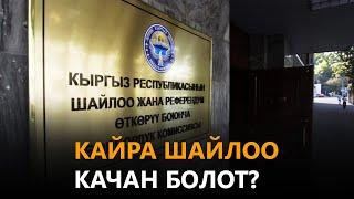 Кайра шайлоо качан болот?