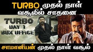 TURBO முதல் நாள் வசூலில் சாதனை   Mammooty  Aranmanai 4  Inga Naan Thaan Kingu  Star  Saamaniyan