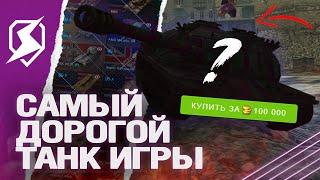 САМЫЙ ДОРОГОЙ ТАНК на НОВЫЙ ГОД 2024 в Tanks Blitz танкс блиц