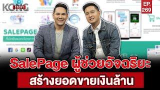 SALEPAGE ตัวช่วยอัจฉริยะ สร้างยอดขายเงินล้าน l Kong Story EP.269