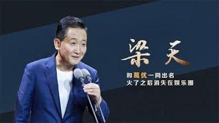 与葛优谢园并称喜剧三剑客，梁天大火时隐退开公司，今只能演配角  阿欢的名单