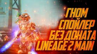 ГНОМ СПОЙЛЕР БЕЗ ДОНАТА В LINEAGE 2 MAIN 2024  часть 2