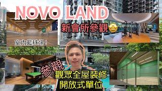 係全場籃球場呀！NOVO LAND新一期會所參觀觀眾全屋裝修開放式收納空間大增！丨阿Jack睇樓團 丨新鴻基