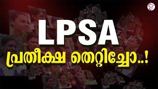 LPSA പ്രതീക്ഷ തെറ്റിച്ചോ?  EXAM REVIEW  LPSA EXAM 2024