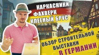 Обзор как строят в Германии  Каркасный дом Фахверк клеёный брус.