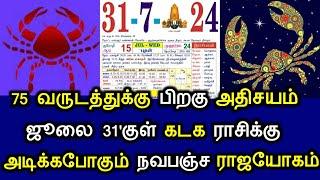 75 வருடத்துக்கு பிறகு அதிசயம் ஜூலை 31குள் கடகம் ராசிக்கு அடிக்கப்போகும் நவபஞ்ச ராஜயோகம்