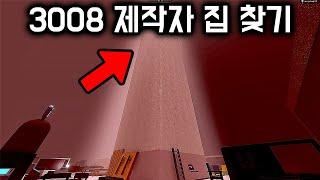 800미터 위에 제작자의 집이 있다..? 로블록스 3008