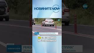 Започва ремонт по магистрала „Струма” #novinitenanova