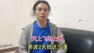 抛下即将临盆的尼泊尔媳妇，回国仅10天跨越上万公里，现已抵达沙漠