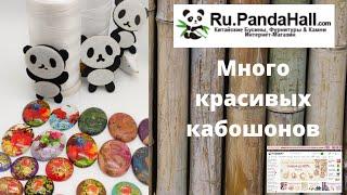 Обзор посылки из интернет-магазина PandaHall ПандаХолл Очень красивые кабошоны нити.