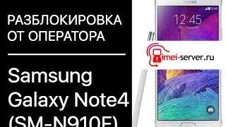 Разблокировка Samsung Galaxy Note4 SM N910F