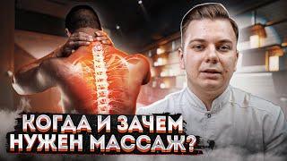 МАССАЖ  КОГДА И ЗАЧЕМ ОН НУЖЕН?