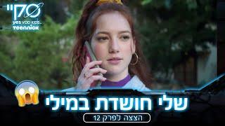 האם שלי תחשוף את סקיי?   סקיי הצצה לפרק 12