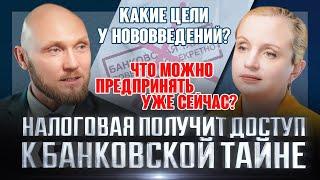 Банковская тайна - налоговая получит доступ к банковской тайне