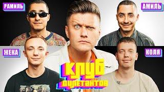 КУРГАН И АГРЕГАТ в КЛУБЕ ДИЛЕТАНТОВ #9