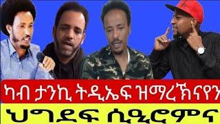 ህግደፍ ሲዒሮምናካብ ታንኪ ትዲኤፍ ዝማረኽናየን23042024